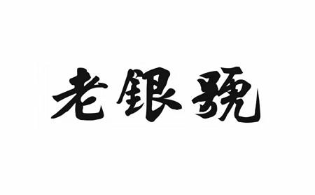老银号