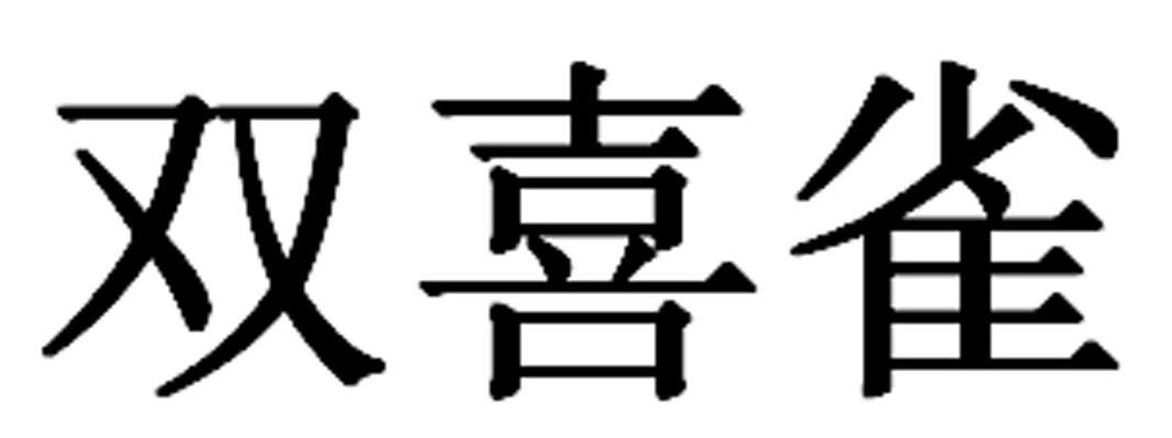 双喜雀