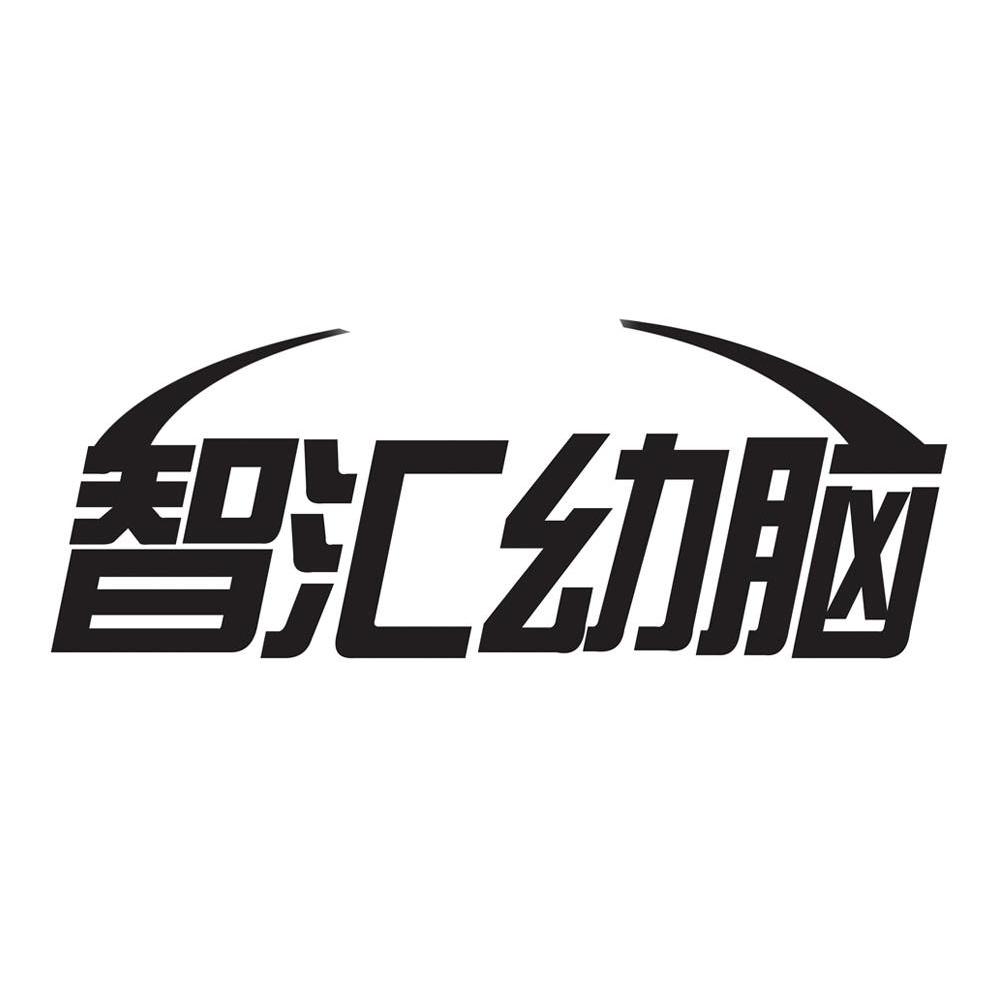 智汇幼脑