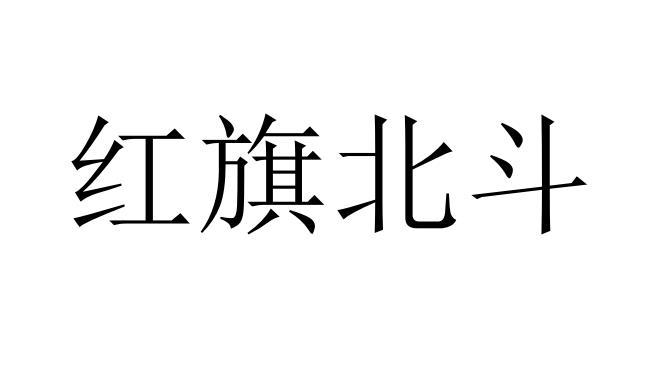 红旗北斗