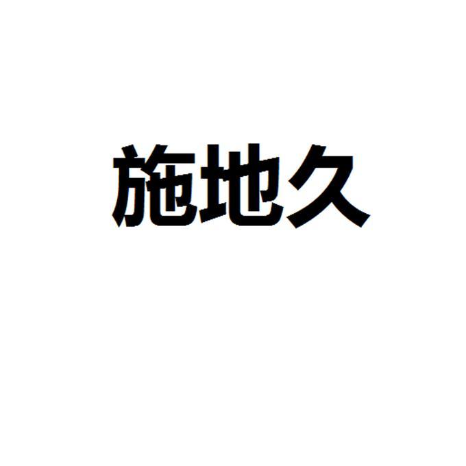 施地久