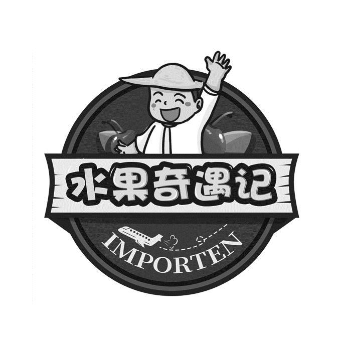 水果奇遇记 IMPORTEN