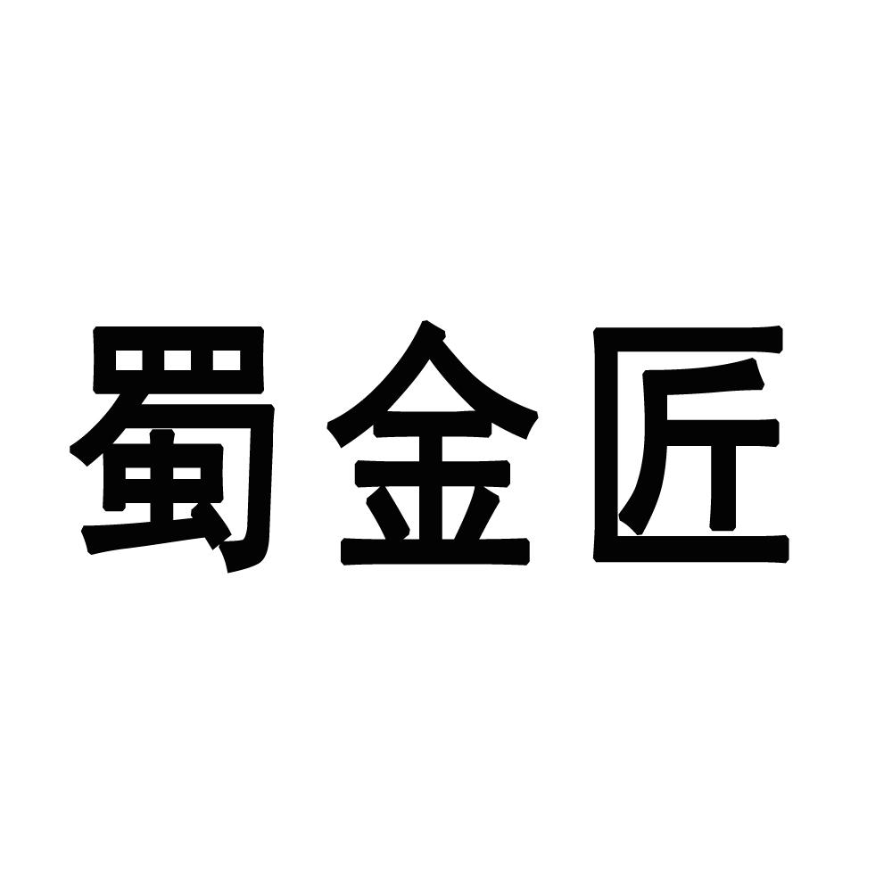 蜀金匠