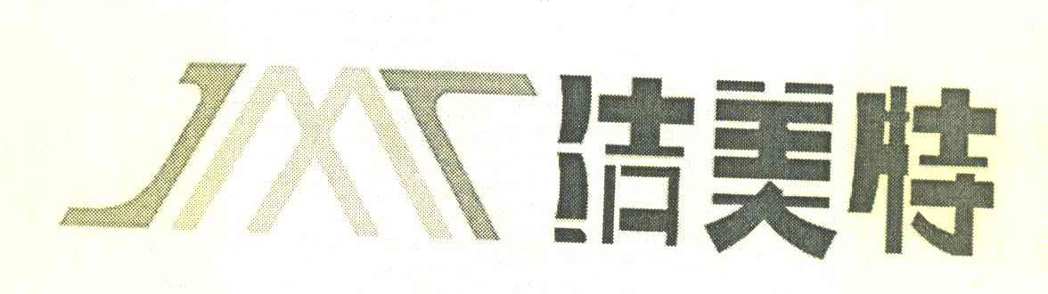 洁美特 JMT