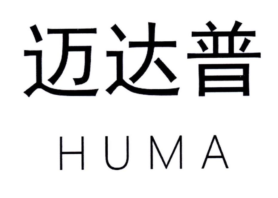 迈达普 HUMA