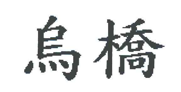 鸟桥