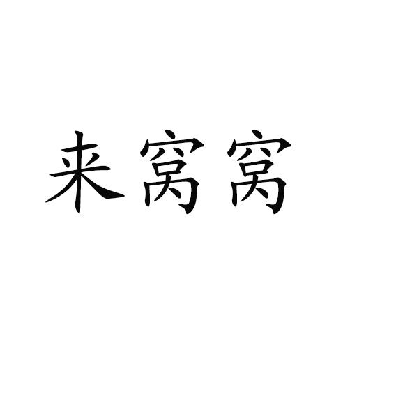 来窝窝