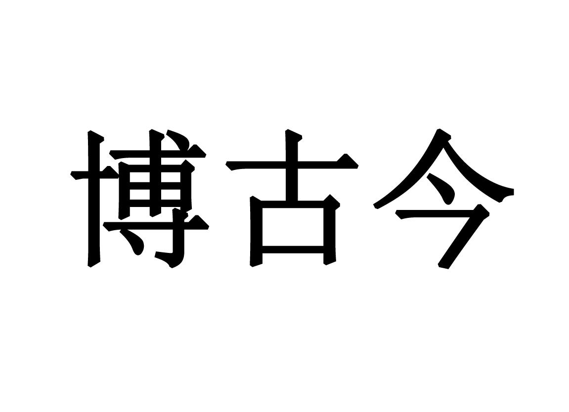 博古今