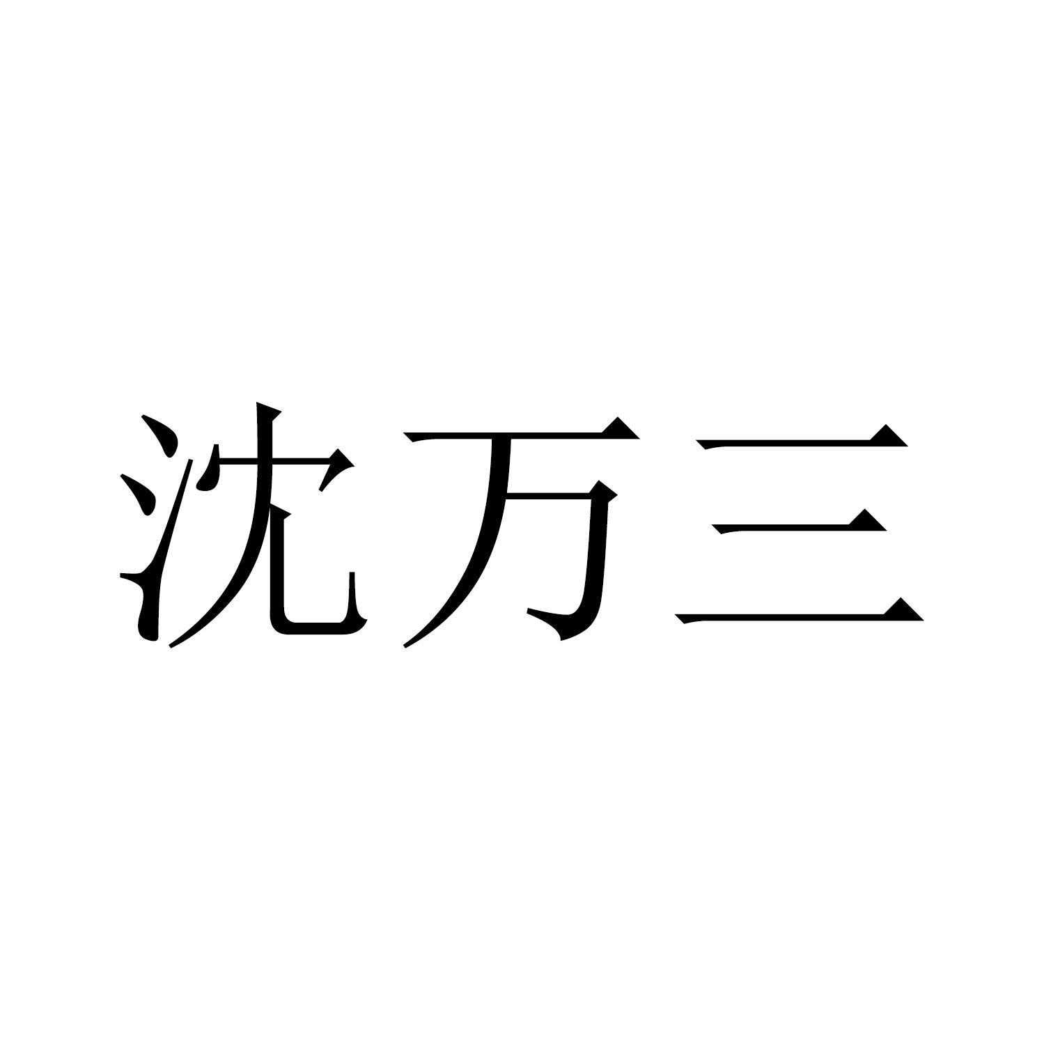 沈万三