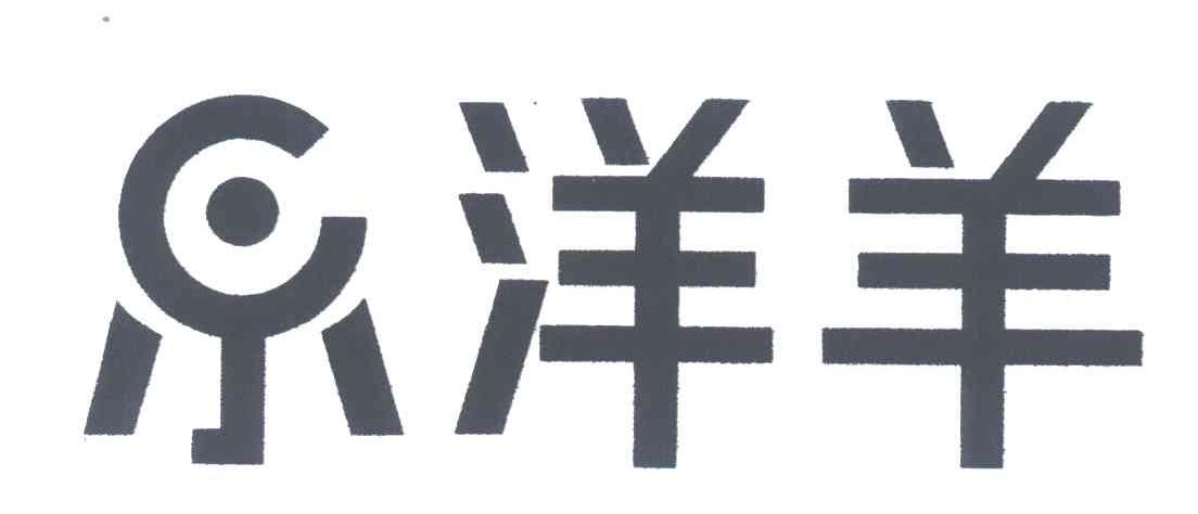 乐洋羊