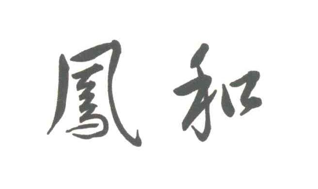 凰和
