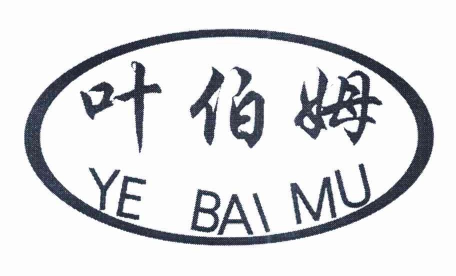 叶伯姆 YE BAI MU