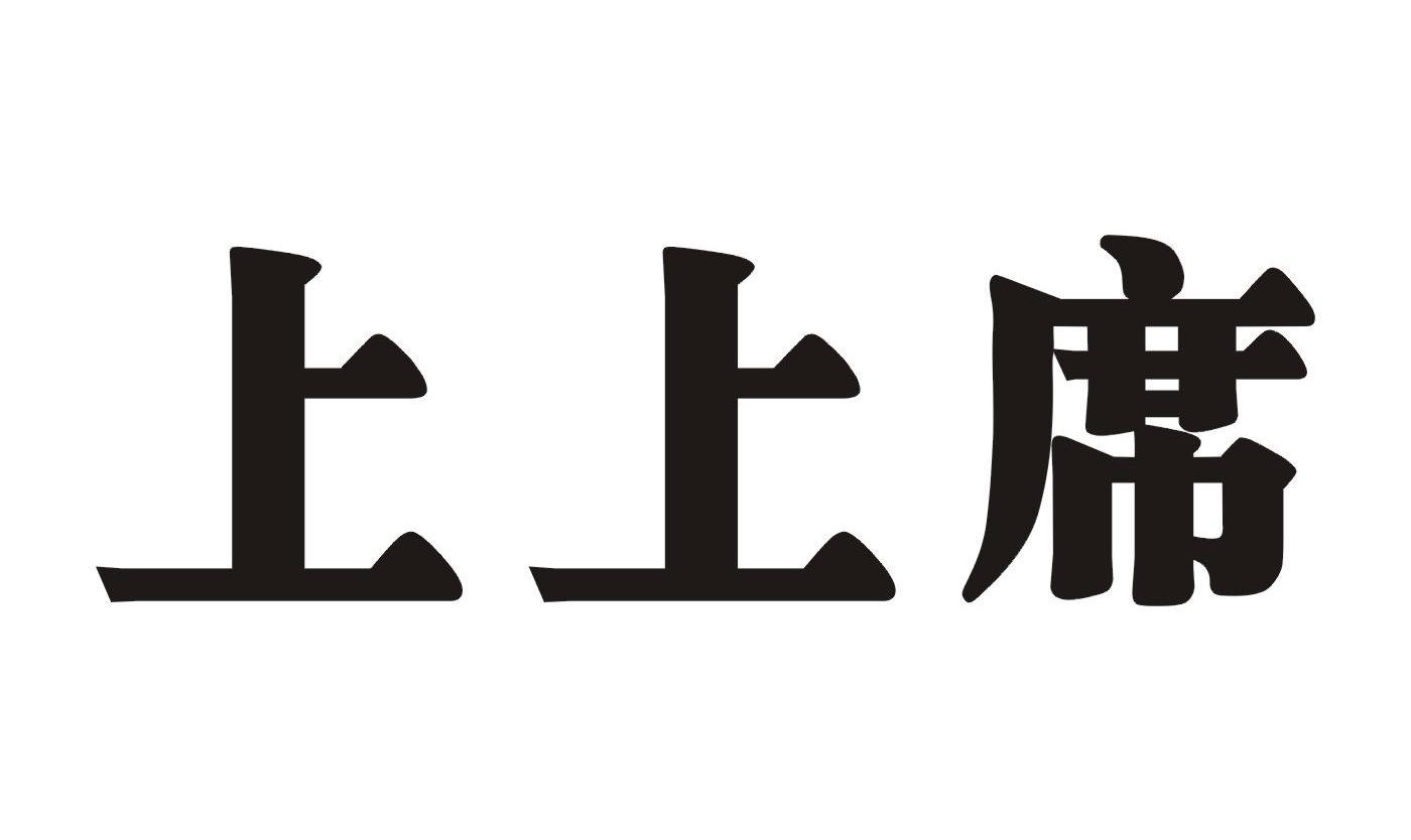 上上席