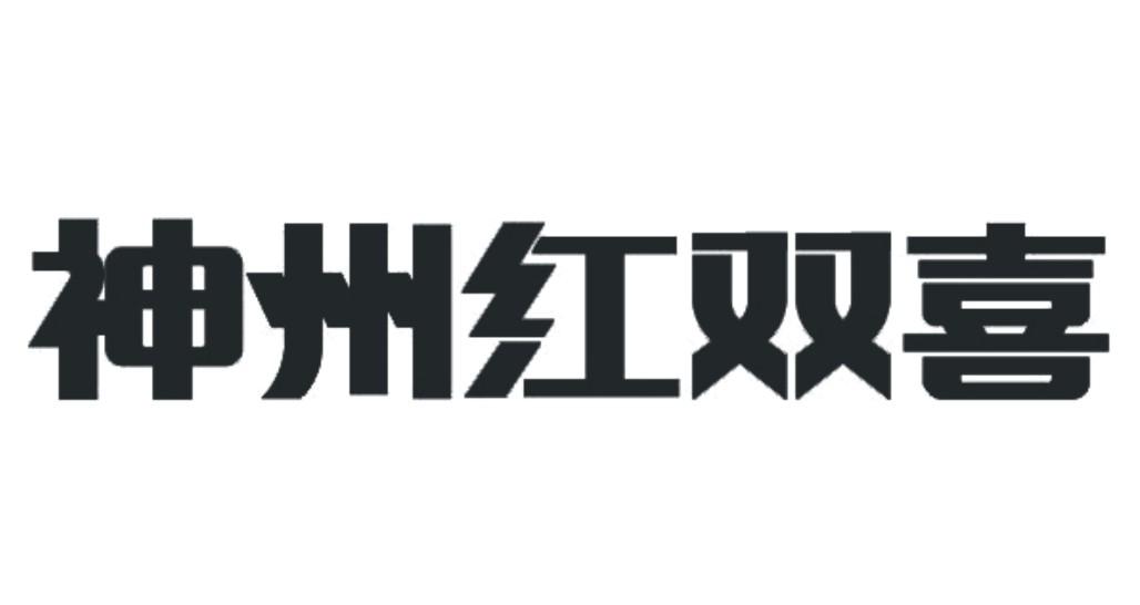 神州红双喜