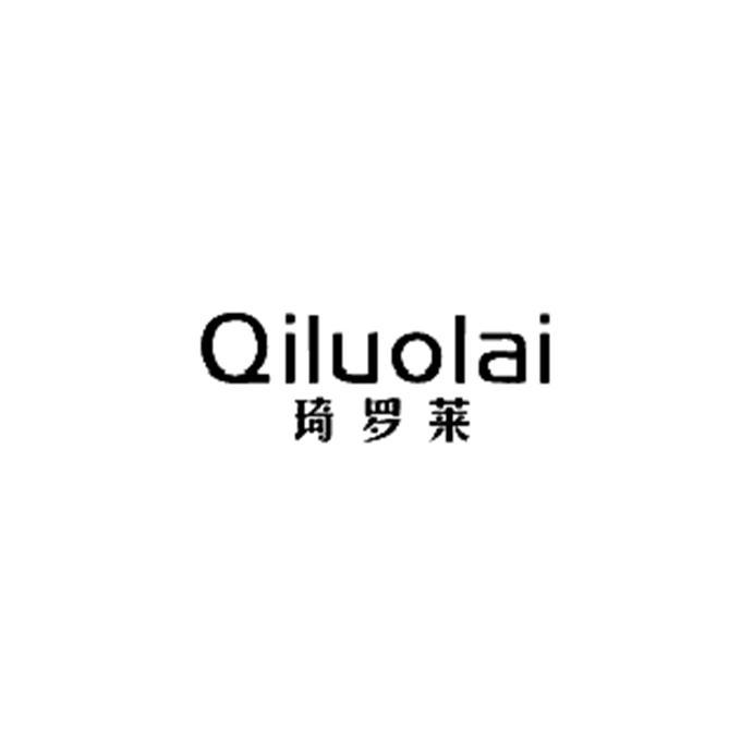 琦罗莱