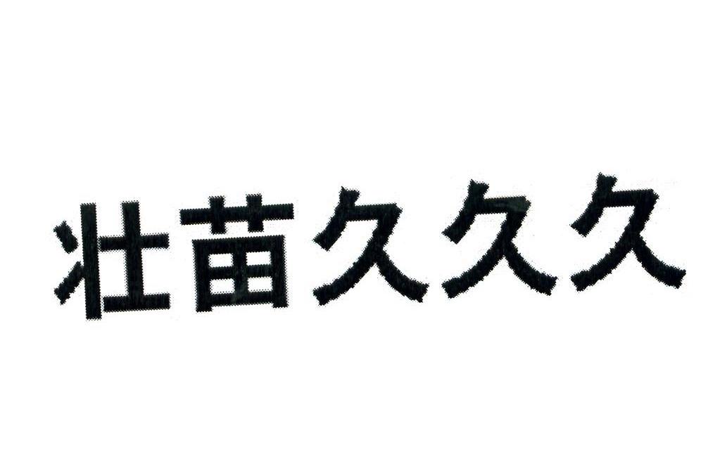 壮苗久久久
