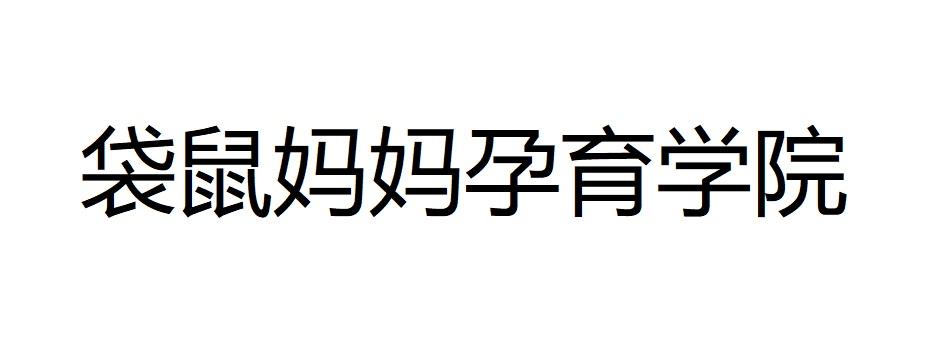 袋鼠妈妈孕育学院