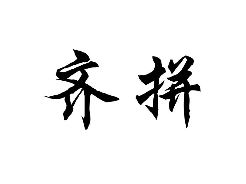 齐拼