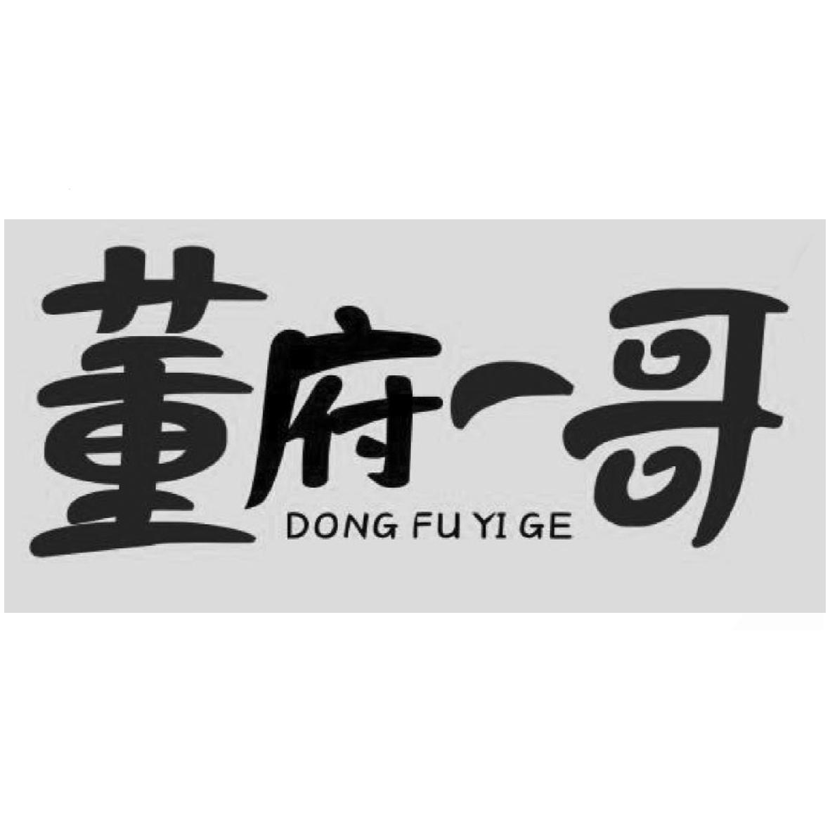董府一哥