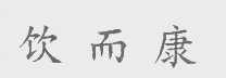 饮而康