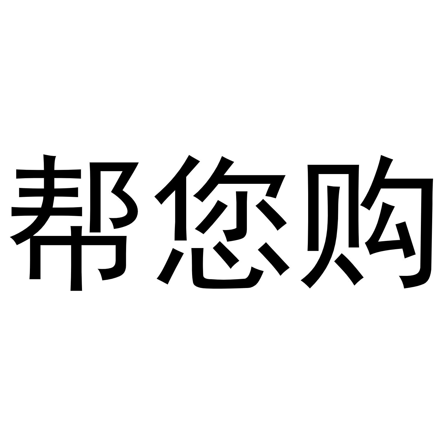 帮您购