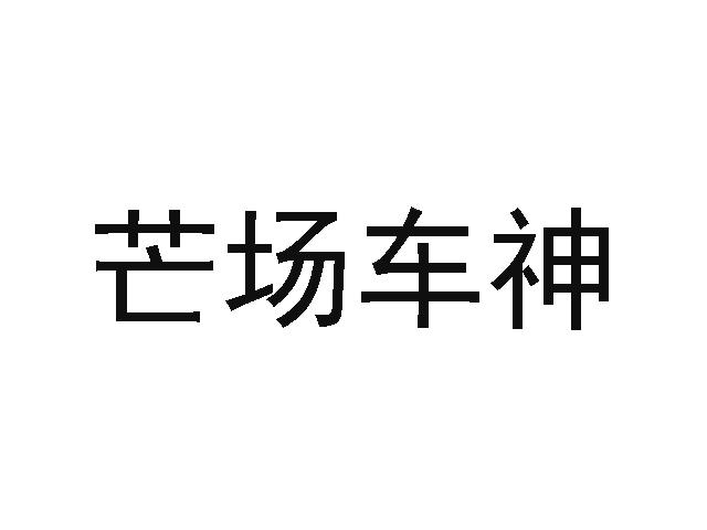 芒场车神