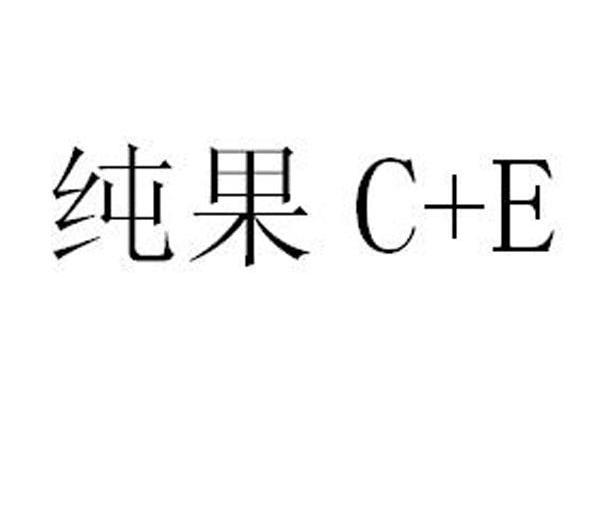 纯果 C+E