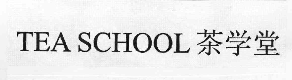 茶学堂 TEASCHOOL