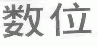 数位