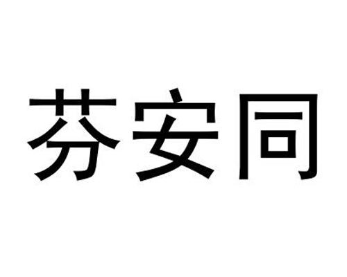 芬安同