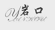 岩口