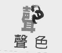 声色