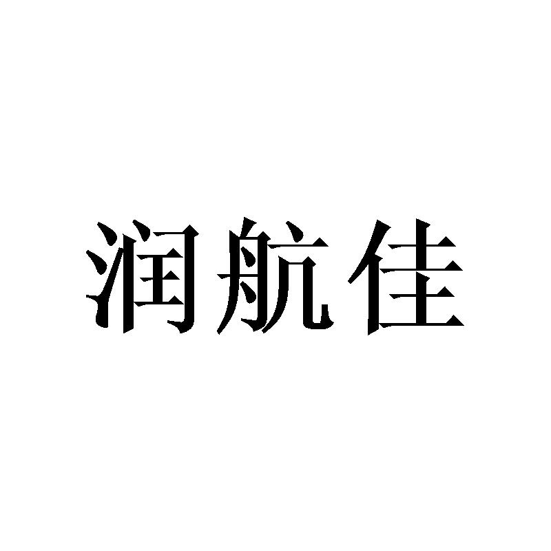 润航佳