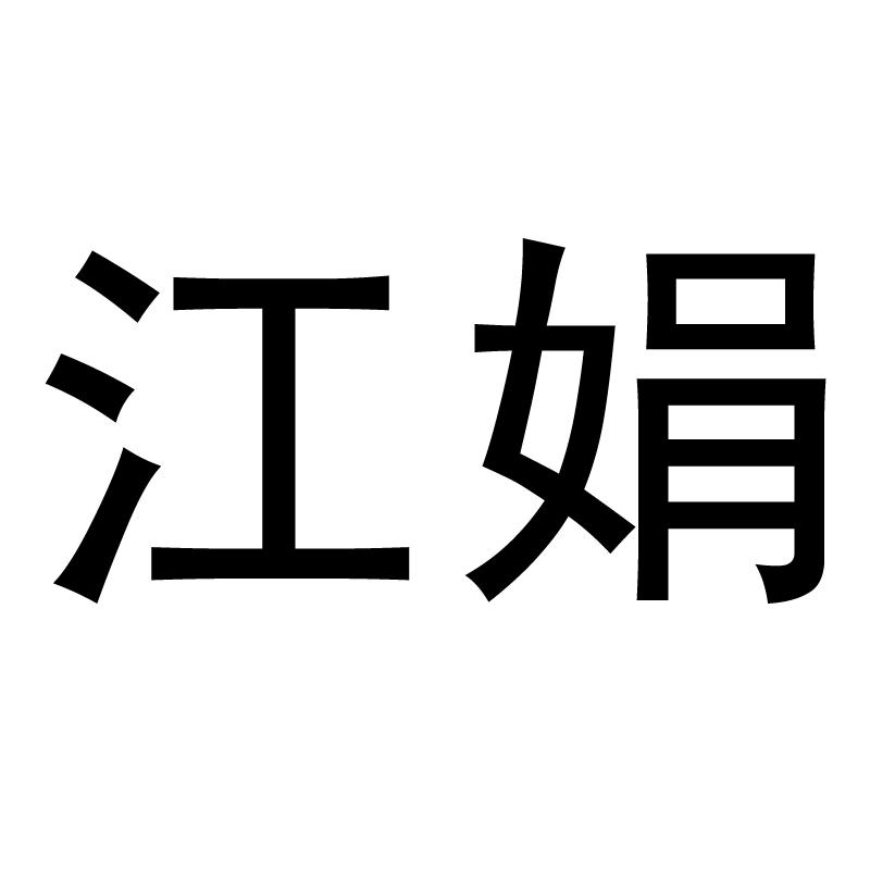江娟