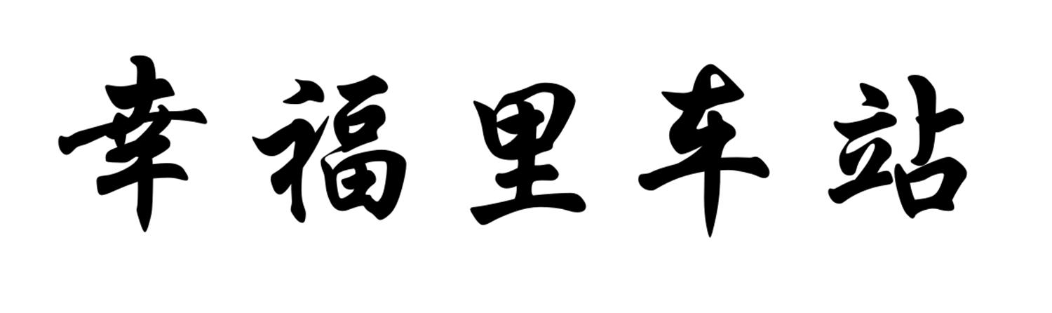 幸福里车站