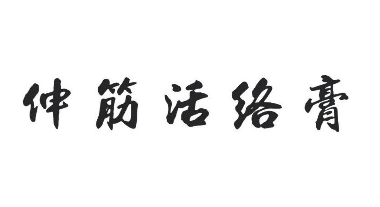 伸筋活络膏