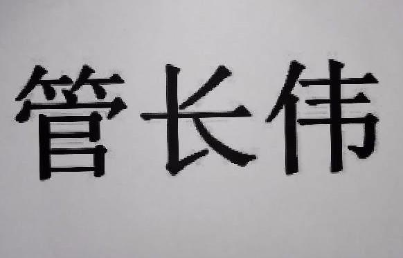 管长伟