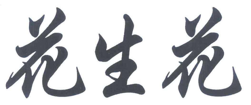 花生花