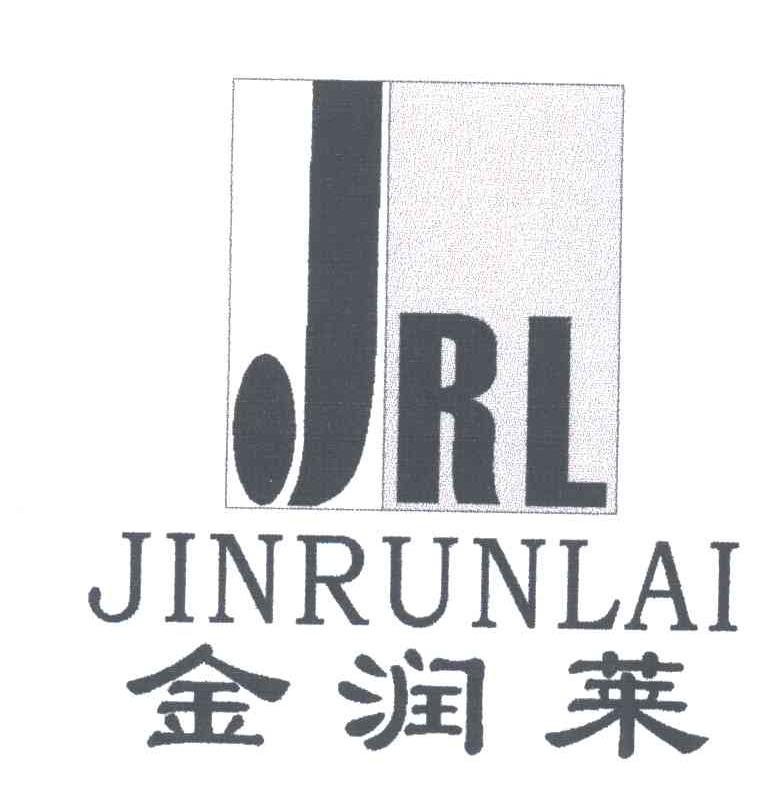 金润莱;JRL
