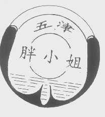 五津胖小姐