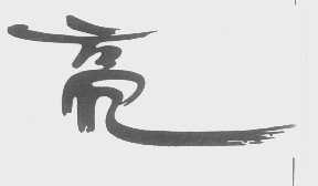 亮