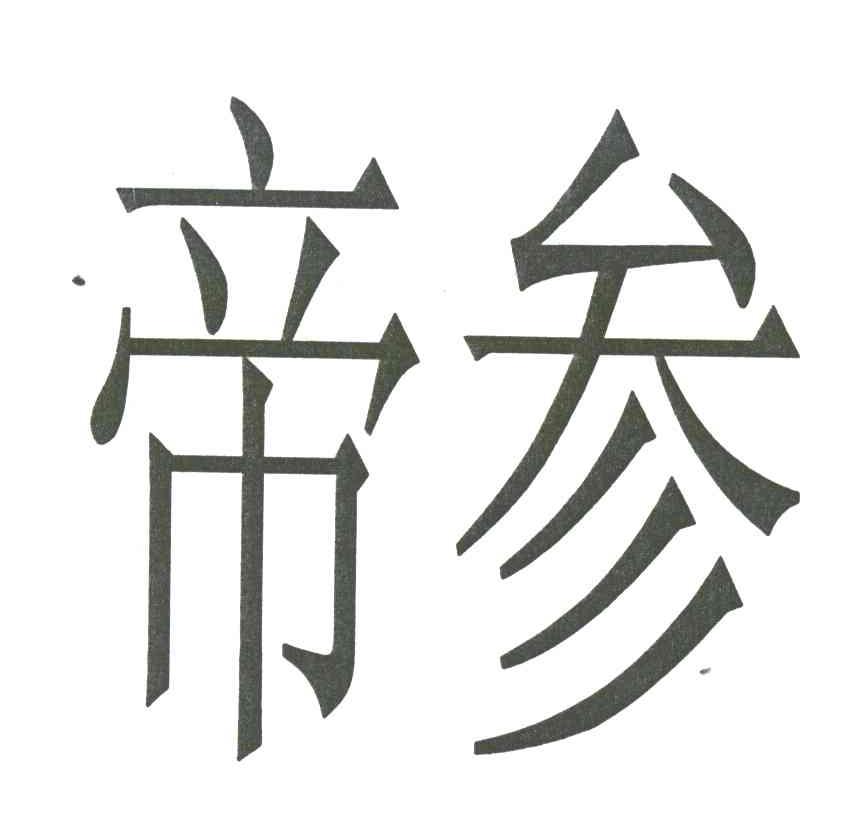 帝参