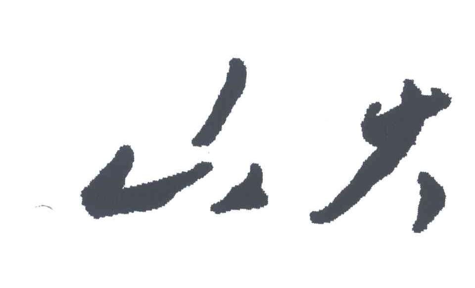 山大