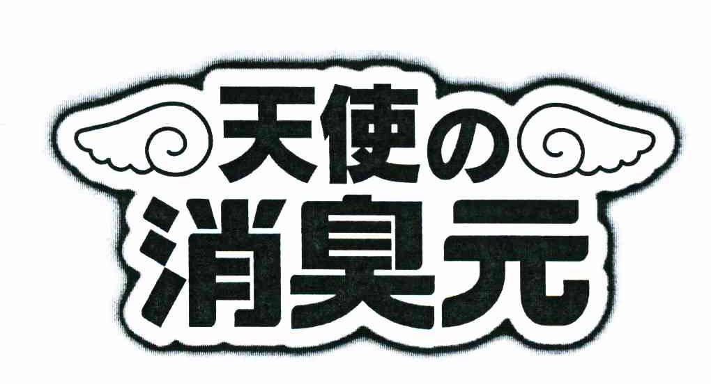 天使消臭元
