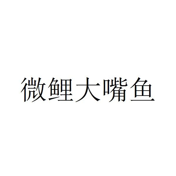 微鲤大嘴鱼