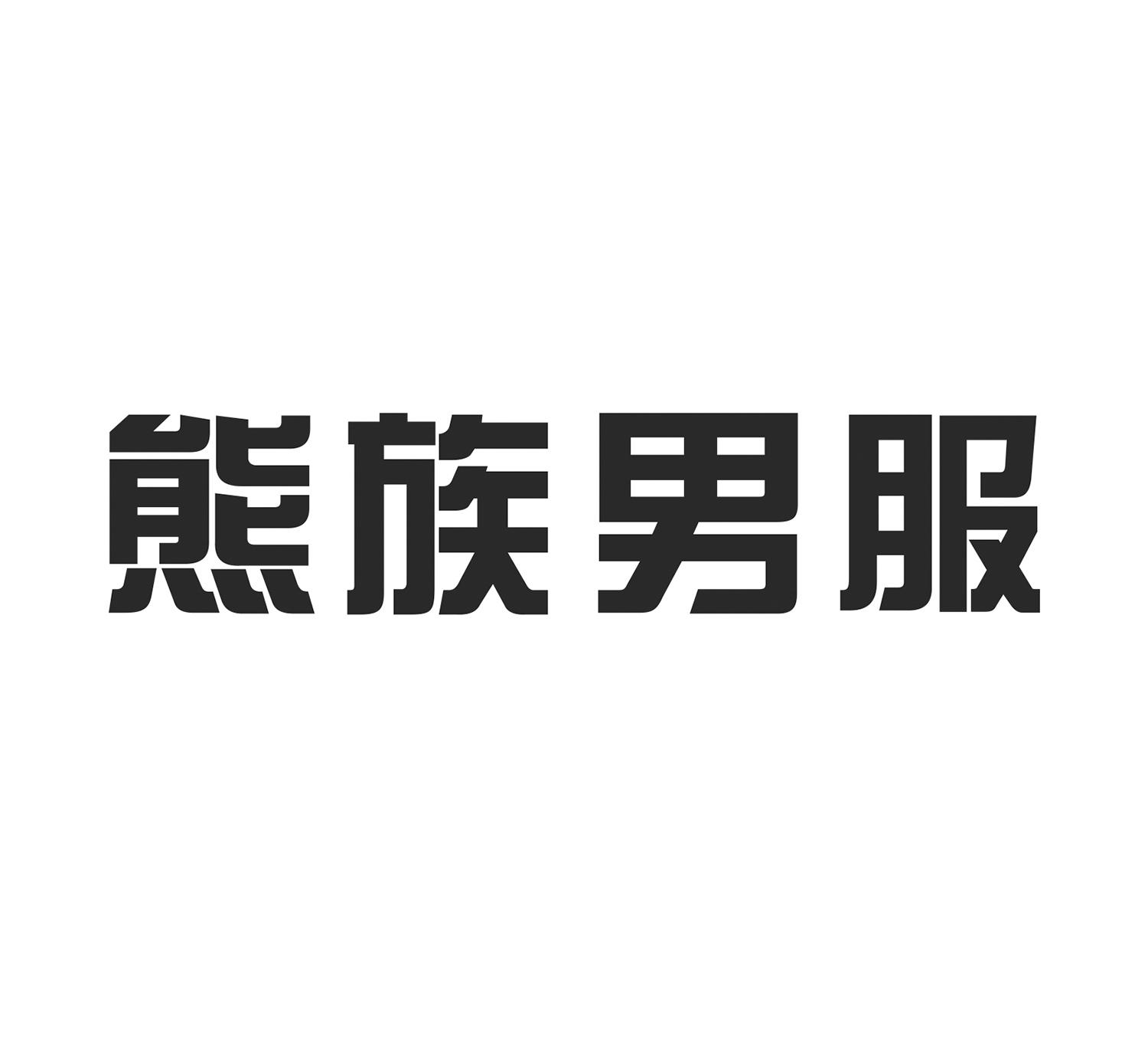 熊族男服