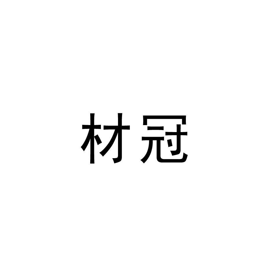 材冠