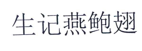 生记燕鲍翅