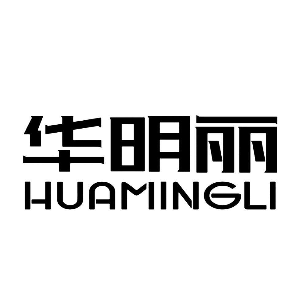 华明丽