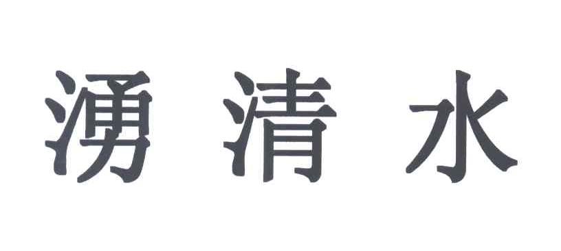 涌清水